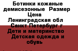  Ботинки кожаные демисезонные. Размер: 20 › Цена ­ 500 - Ленинградская обл., Санкт-Петербург г. Дети и материнство » Детская одежда и обувь   